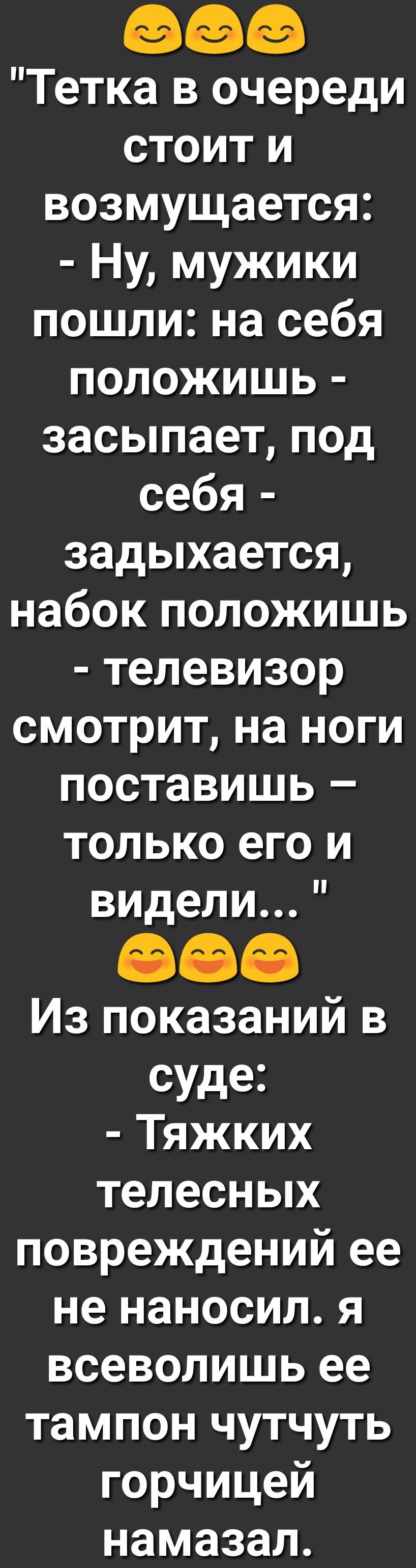 Тетка в очереди стоит и возмущается Ну мужики пошли на себя положишь засыпает под себя задыхается набок положишь телевизор смотрит на ноги поставишь только его и видели Из показаний в суде Тяжких телесных повреждений ее не наносил я всеволишь ее тампон чутчуть горчицей намазал