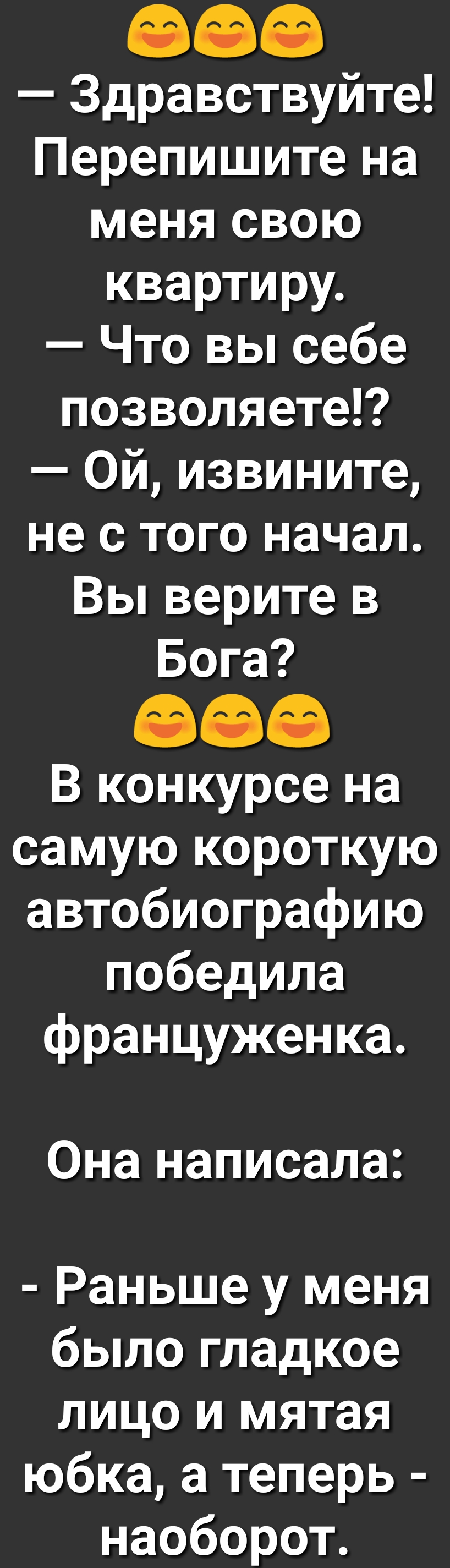 888 Здравствуйте Перепишите на меня свою квартиру Что вы себе позволяете Ой извините не с того начал Вы верите в Бога 888 В конкурсе на самую короткую автобиографию победила француженка Она написала Раньше у меня было гладкое лицо и мятая юбка а теперь наоборот