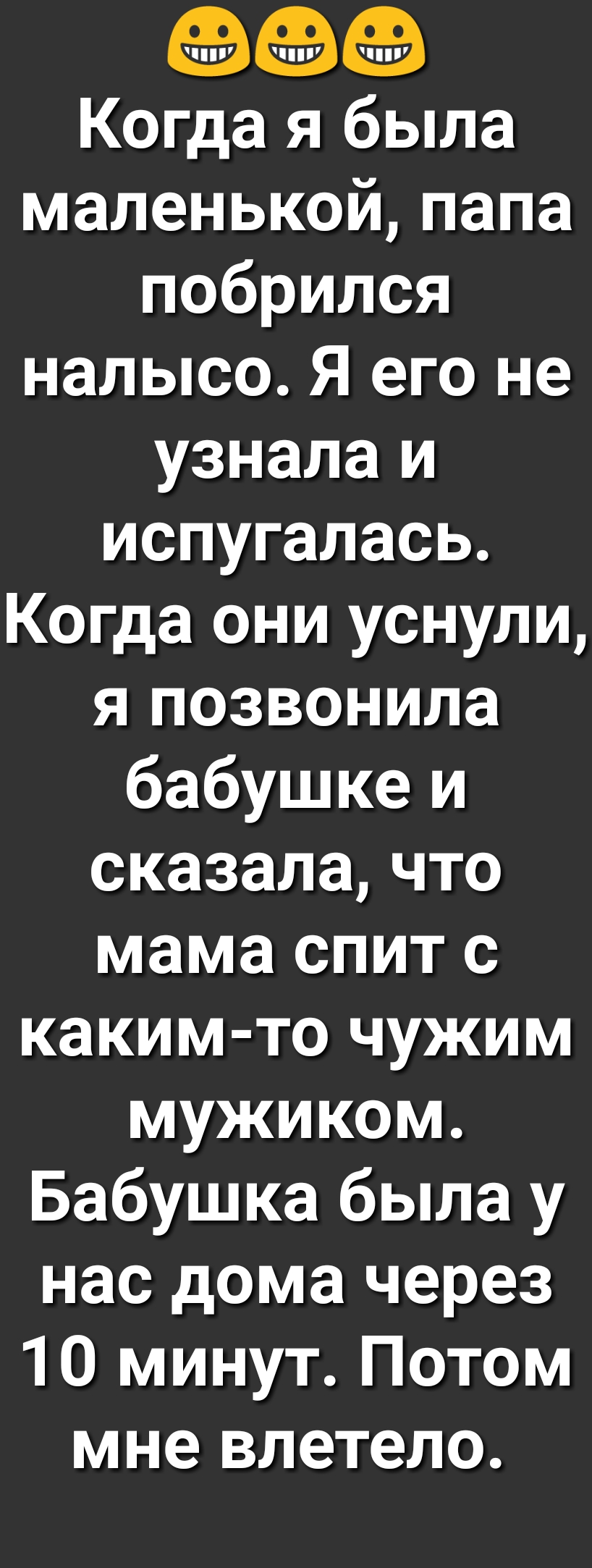 Когда я была маленькой папа побрился налысо Я его не узнала и испугалась  Когда они уснули я позвонила бабушке и сказалачто мама спит с каким то  чужим мужиком Бабушка была у нас