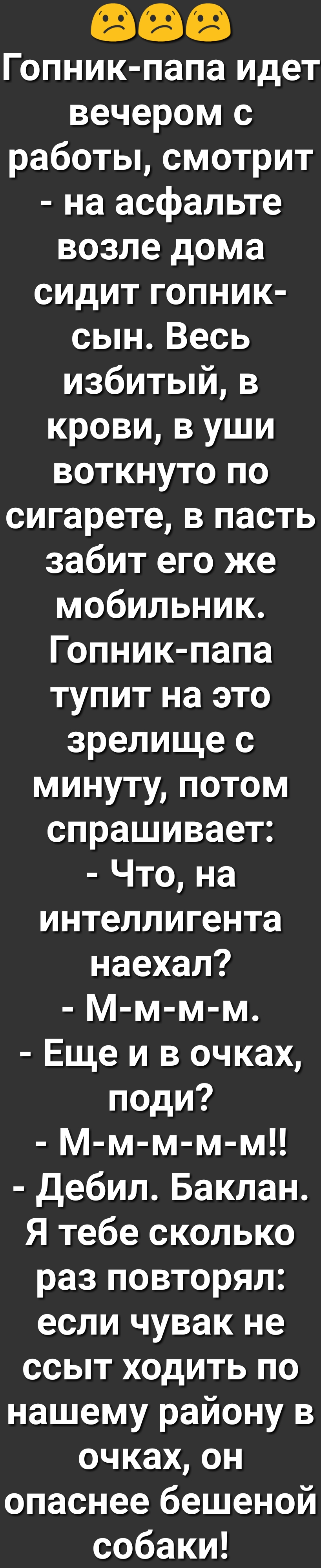 Гопник папа идет вечером с работы смотрит на асфальте возле дома сидит  гопник сын Весь избитый в крови в уши воткнуто по сигарете в пасть забит  его же мобильник Гопник папа тупит