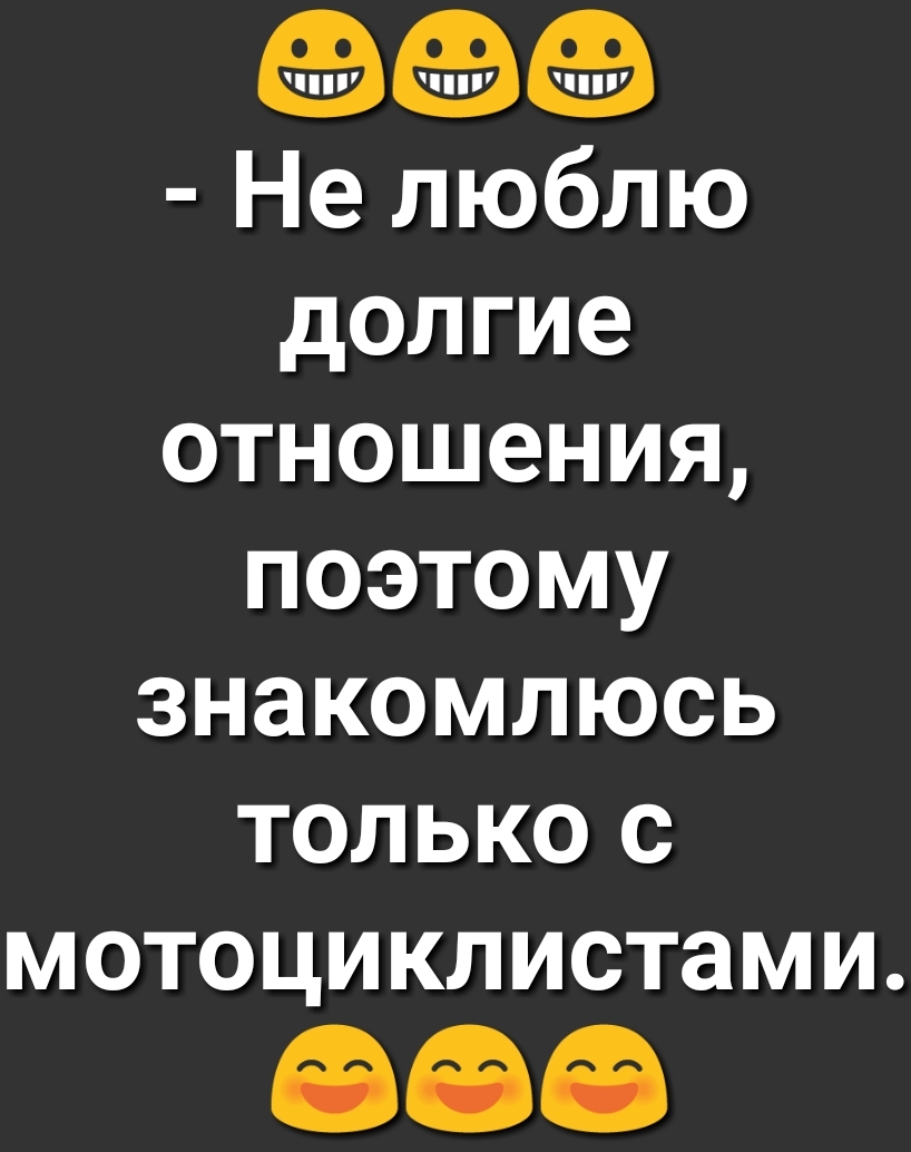Не люблю долгие отношения поэтому знакомлюсь только с мотоциклистами