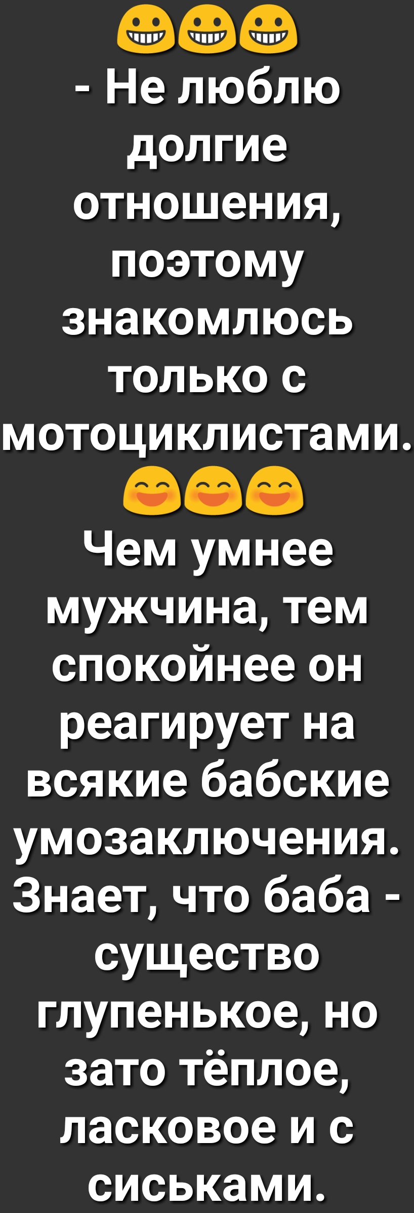 Не люблю долгие отношения поэтому знакомлюсь только с мотоциклистами 888 Чем умнее мужчина тем спокойнее он реагирует на всякие бабские умозаключения Знает что баба существо глупенькое но зато тёплое ласковое и с сиськами