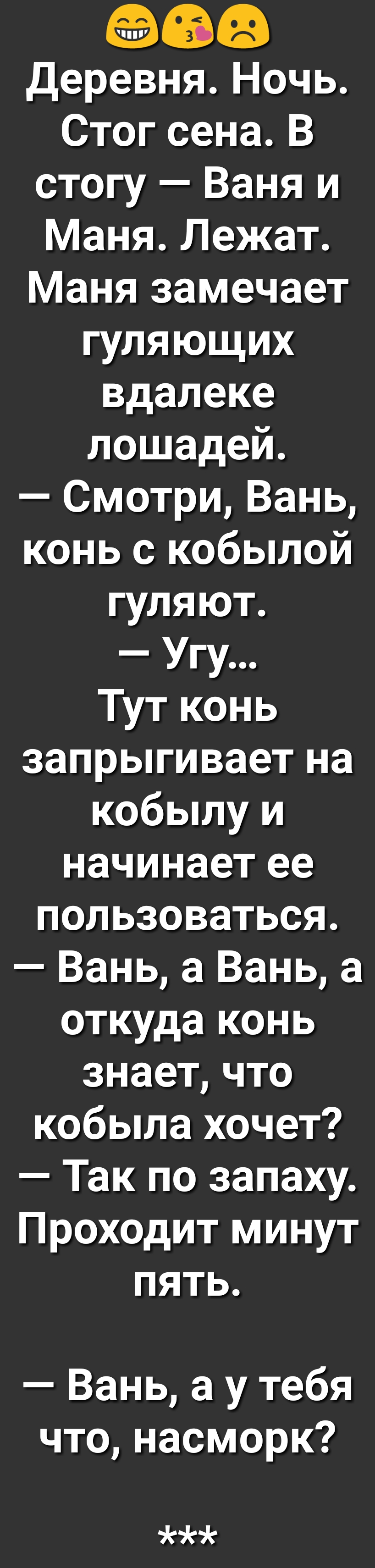 086 деревня Ночь СтогсенаВ стогу Баня и Маня Лежат Маня замечает гуляющих вдалеке лошадей Смотри Вань конь с кобылой гуляют Угу Тут конь запрыгивает на кобылу и начинает ее пользоваться Вань а Вань а откуда конь знаетчто кобыла хочет Так по запаху Проходит минут пять Вань а у тебя что насморк