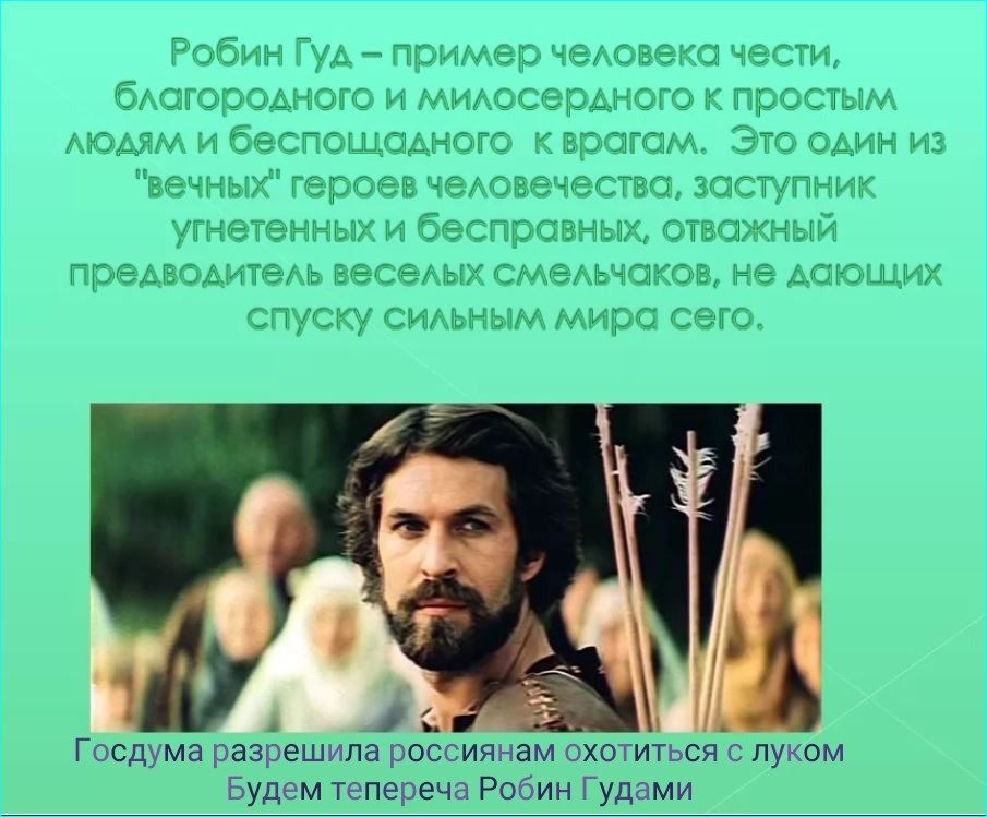 Гуд википедия. Легенда о Робин гуде. Сказания о Робин гуде. Сообщение о Робин гуде. Легенда о Робин гуде на английском.