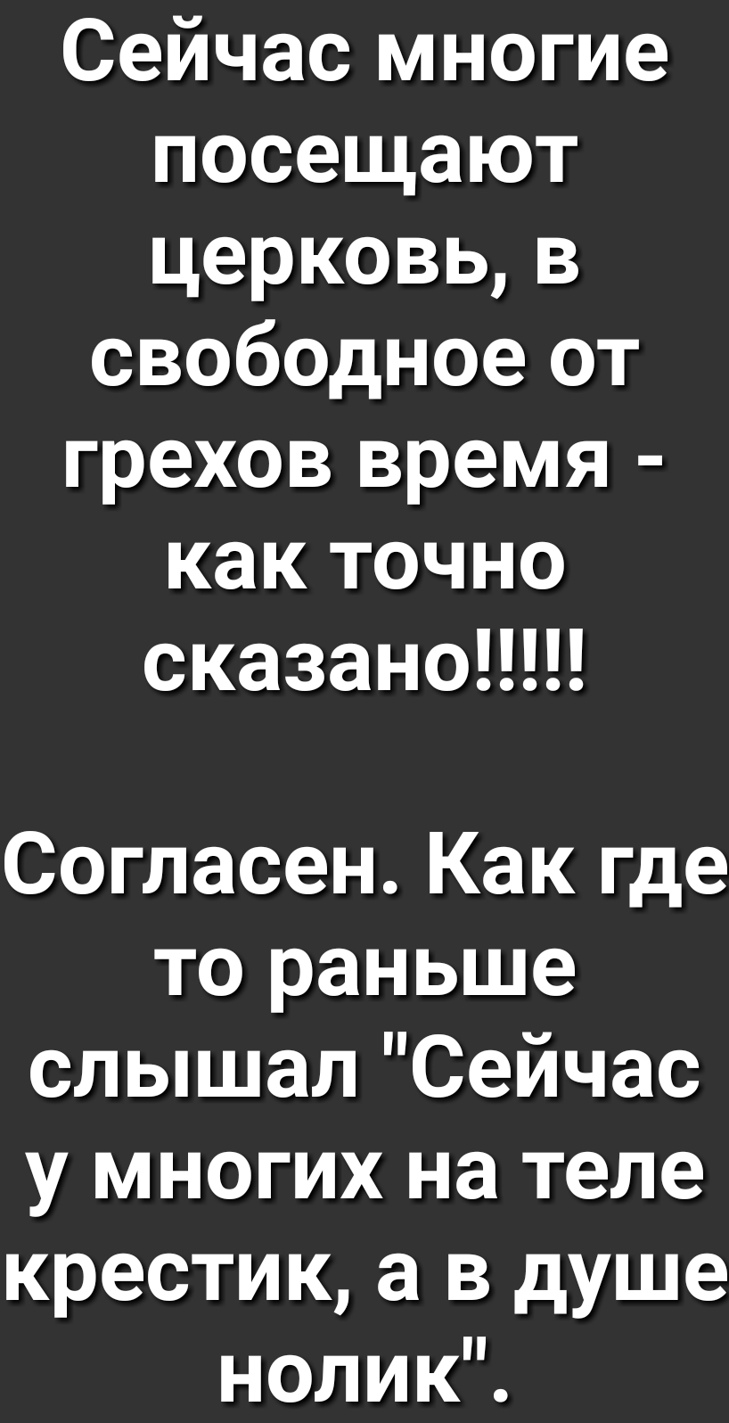 Сейчас многие посещают церковьв свободное от грехов время как точно сказаноНН Согласен Как где то раньше слышал Сейчас у многих на теле крестик а в душе ноликЁ
