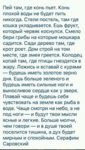 Пей там гл пиь пьет конь плохой ноды не Будет пить никогда Степи постит там где кошка укладывается Ешь Фрукт который чнрпк коснулся Смело бери грибы и каторые маш кара садится Сваи дерею там гм крот роет при строй на том месте где змея греется Колодец копай пм гдд птицы гнездятся жару Пижись и вставай курами будент иметь шипов зерно шп Ешь больше ишшо и Будешь иметь сильные кот и выносливее сердце