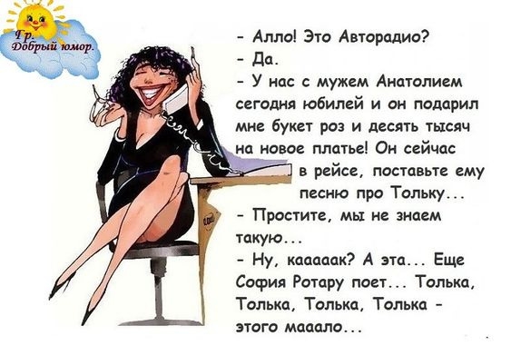 Алло Это Автарадио дц У на с мужем Аиаголием сегодня юбилей и он подарил мне букет во и двслть тысяч _нц новое мам Он сейчас 4 в рейс постные ему песню про Тольку Пропите мы и знаем такую Ну кааааак А это Еще Сафин Рвтпру пост Тальт Талыш Только Тальха этого мпаала