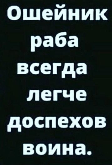 Ошейник раба всегда легче доспехов воина