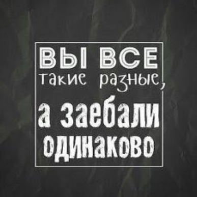 ВЫ ВСЕ такие разные заебали одинаково