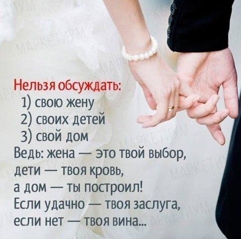 Нелвзя обсуждать _ свою жен _ 2 своих детуей Д 11 3 свой дом Ведь жена это твой выбор дети твоя кровь 3 дом ты построил ЕСЛИ УДЗЧНО ТВОЯ 336ЛУГЗ если НЕТ ТВОЯ ВИНЭ