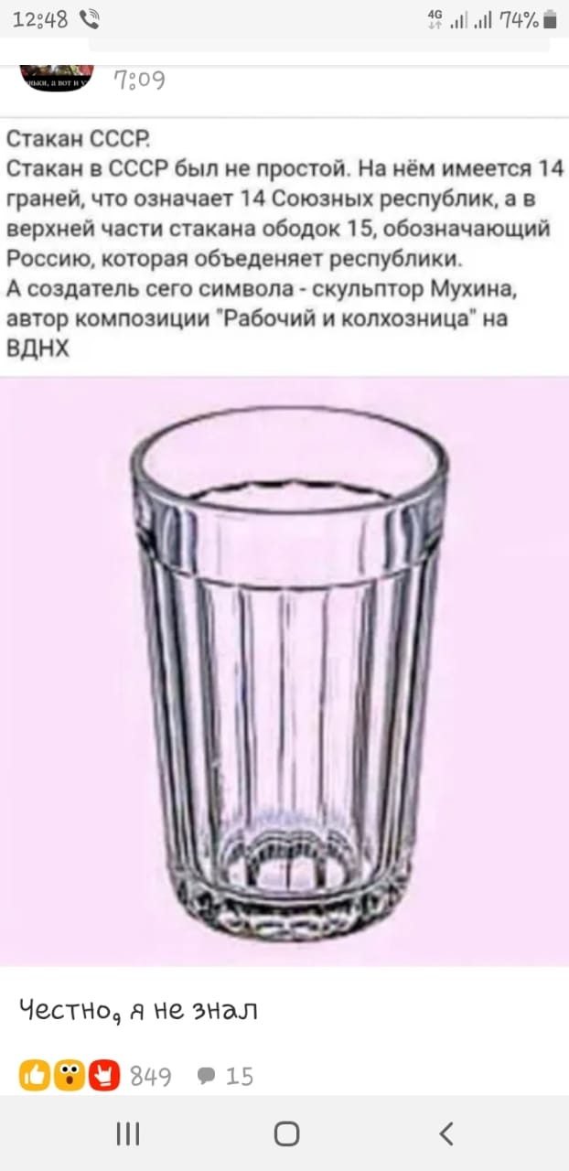1248 45 и 747ві _ 7309 Сгакан СССР Стакан в СССР был не простой На нём имеется 14 граней что означает 14 Союзных республик а в верхней части стакана ободок 15 обозначающий Россию которая объеденяет республики А создатель сего символа скульптор Мухина автор композиции Рабочий и копхозница на ВДНХ ЧесТНоч я не знал 060 849 о 15 О