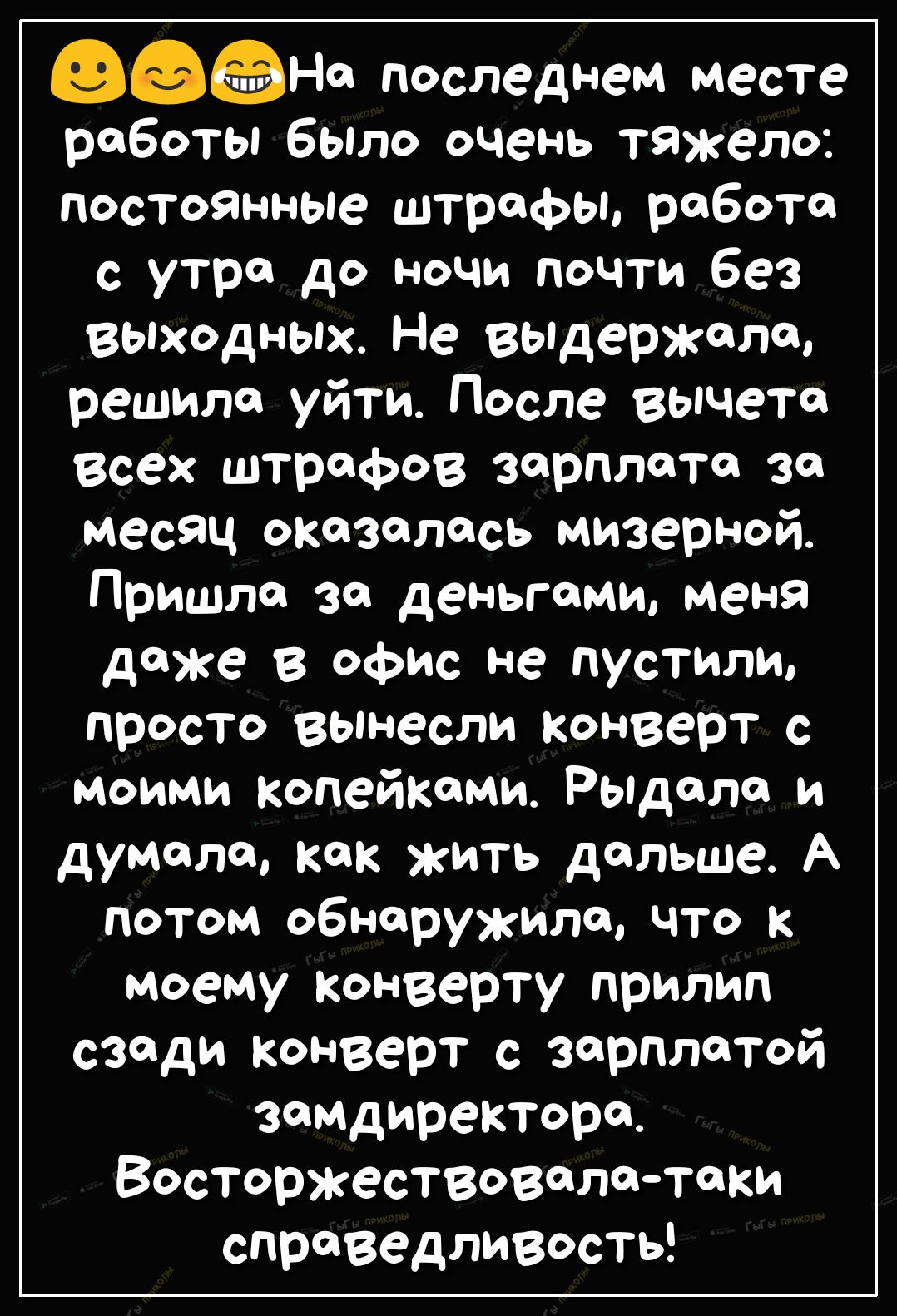 ФРЮ ПФСЛедНеМ месте работы было очень тяжело постоянные штрафы работа с  утра до ночи почти без выходных Не вьпдержела решило уйти После вычета Всех  штрафов зарплата за месяц оказалась мизерной Пришла за