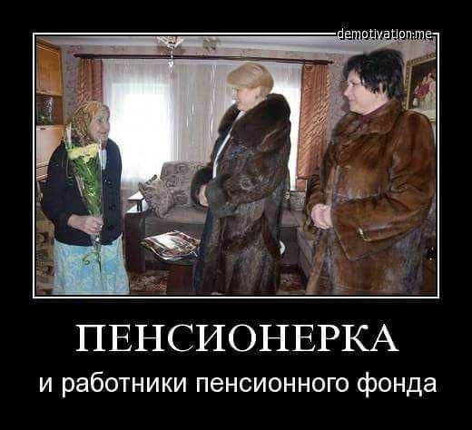 ПЕНСИОНЕРКА и работники пенсионного фонда