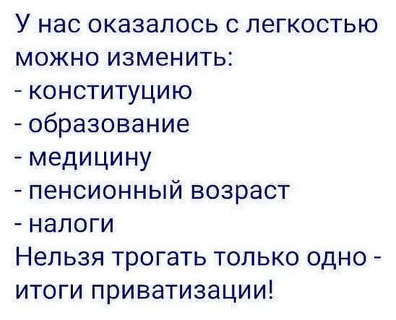 У нас оказалось с легкостью можно изменить конституцию образование медицину пенсионный возраст налоги Нельзя трогать только одно итоги приватизации