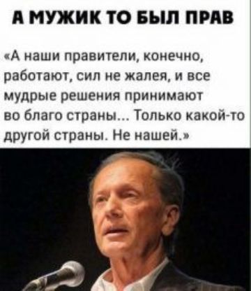 А МУЖИК ТО БЫЛ ПРАВ А наши правители конечно рабочаюу сил не жалея все мудрые решения принимают во благо станы Только какшгш другой страны Не нашей