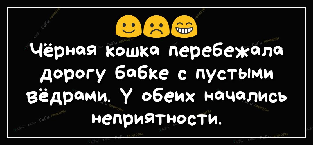 ФФ Чёрная кошка перебежала дорогу бабке с пустыми вёдреми у обеих начались неприятности