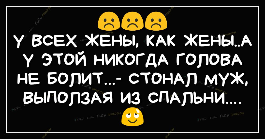 У ВСЕХ ЖЕНЫ КАК ЖЕНЫА У ЭТОЙ НИКОГДА Г ОПОВА НЕ БОПИТ СТОНАП МУЖ ВЫПОПЗАЯ ИЗ СПАЛЬНИ