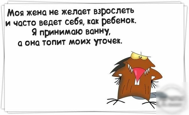 Моя жено не Желает взрослеть и часто ведет себя как ребенок Я принимаю ванну а она топит моих утечек