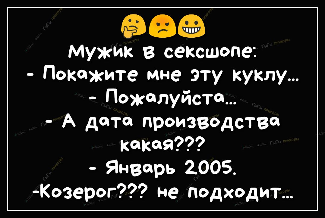 96 Мужик в сексшопа Покажите мне эту куклу Пожалуйста А дети производстве какая Январь 2005 Козерог не подходит