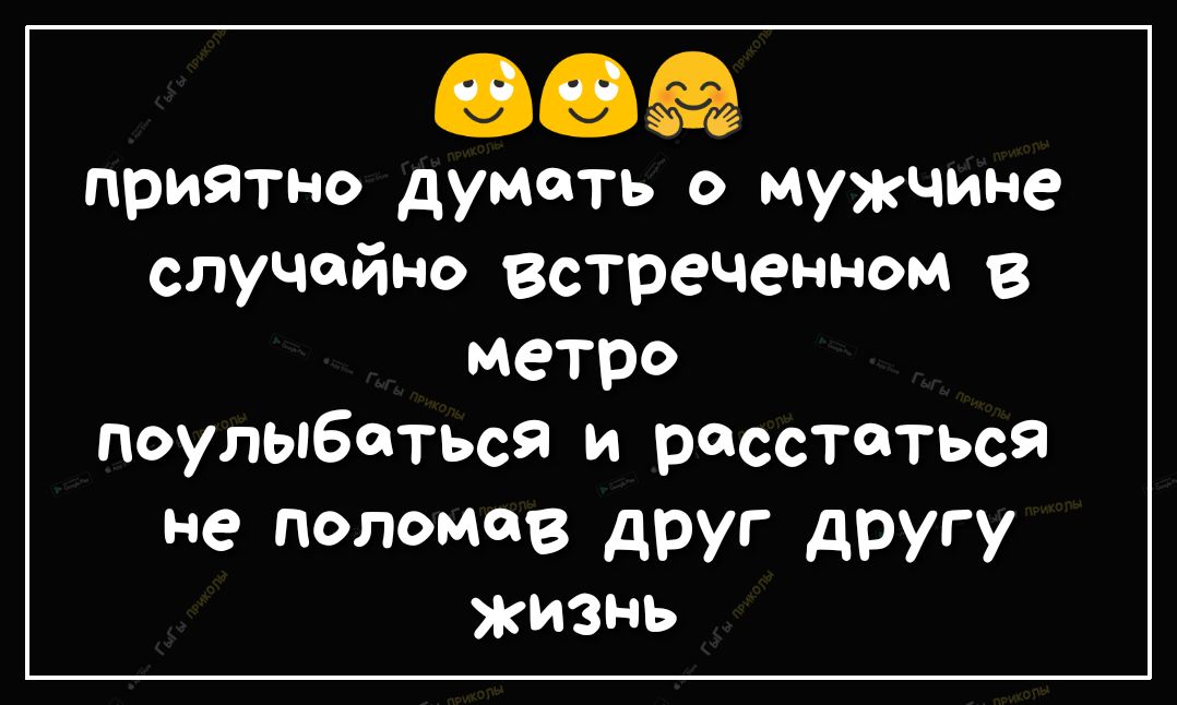8830 приятно думать о мужчине случайно встреченном в метро поулыбаться и расстаться не поломав друг другу жизнь