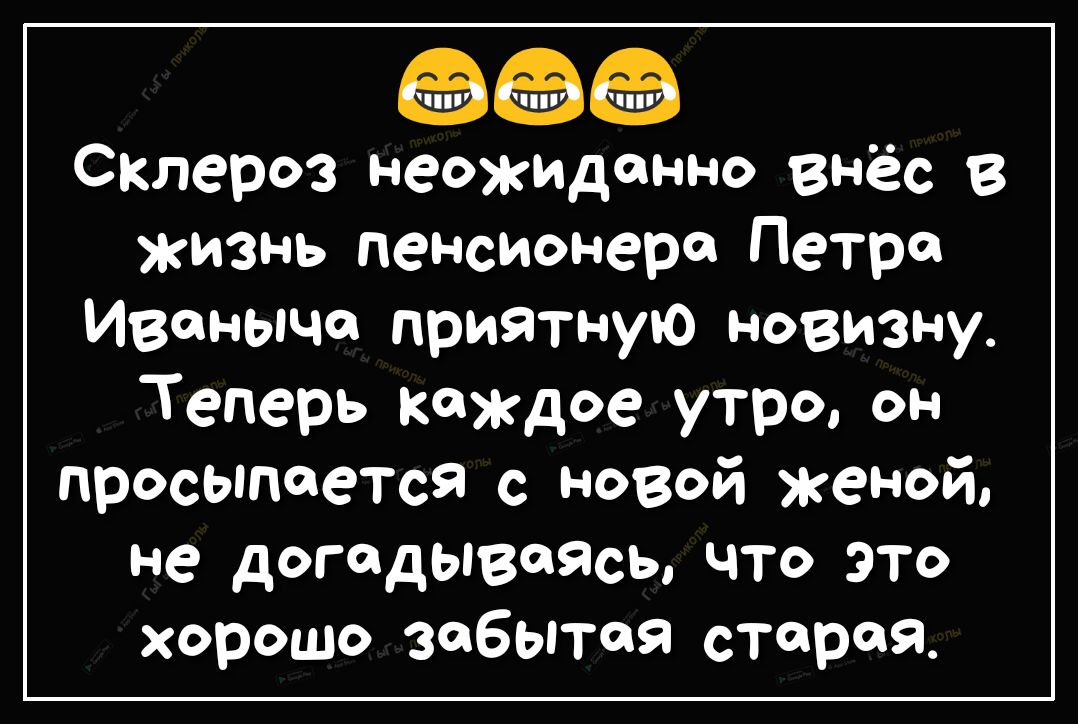 СКЛероз неожиданно внёс в жизнь пенсионера Петро Иваныча приятную новизну Теперь Каждое утро он просыпается с новой женой не догадываясь что это хорошо забытая старая