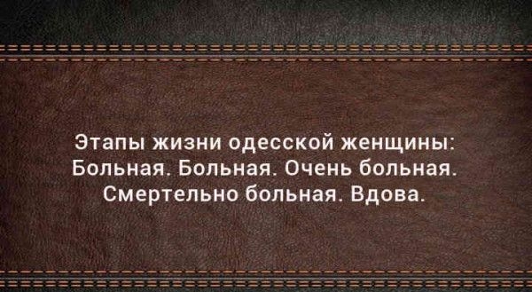 Этапы жизни одесской женщины Больная Больная Очень больная Смертельно больная Вдова
