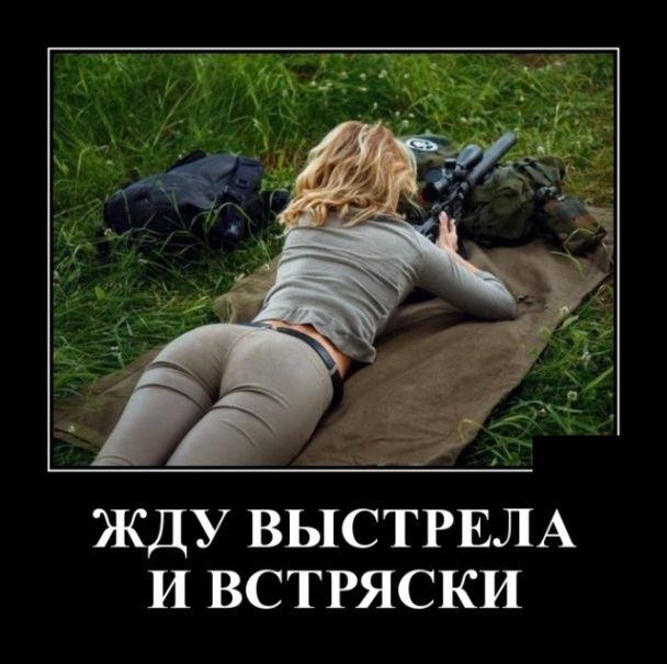 ЖДУ ВЬ1СТРЕЛА И ВСТРЯСКИ