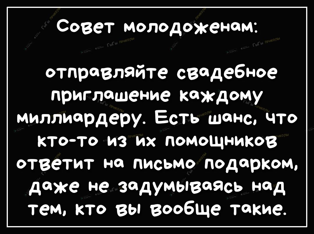 Совет молодоженам отправляйте свадебное приглашение каждому миллиардеру Есть шанс что ктото из их помощников ответит на письмо подарком даже не задумыВеясь над тем кто вы вообще такие