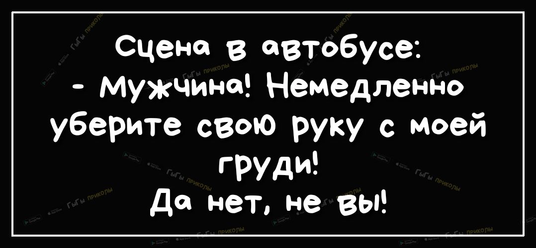 Сцена в автобусе Мужчина Немедленно уберите свою руку с моей груди да нет не вы