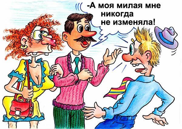 А моя милая мне никогда не изменяла