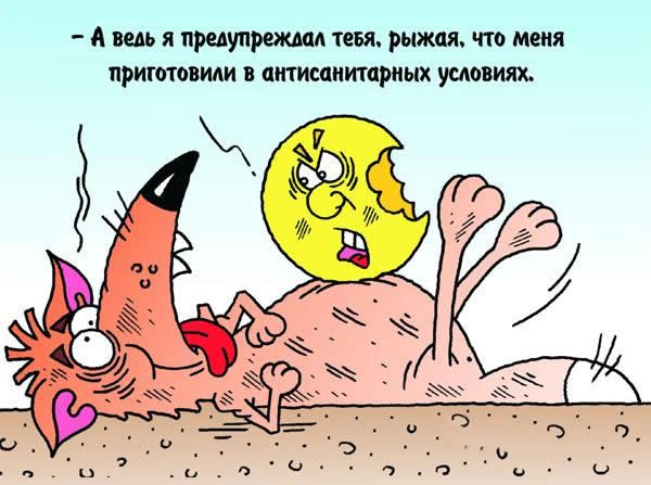 А ведь я предупреждал тевя рыжая что меня приготовили антисанитарных условиях