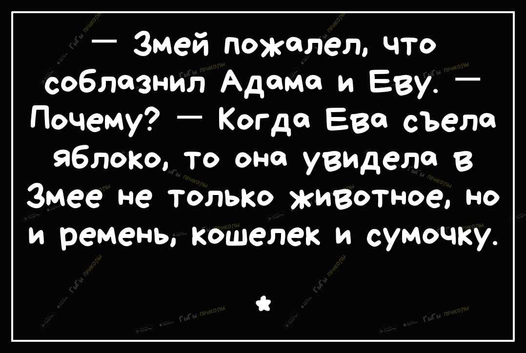 _ Змей пожалел что соблазнил Адама и Еву Почему Когда Еве съела яблоко то она увидела В Змее не только животное но и ремень кошелек и сумочку