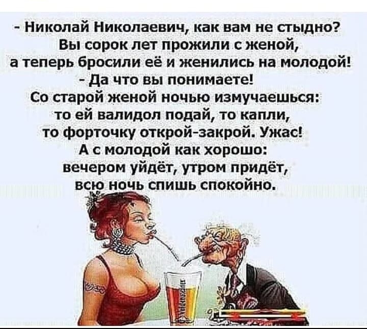 Я женюсь на жене. Стыдно за прожитые годы. Шутки про стыдно. Анекдот вечером уходит утром приходит. Юмор про жену молодую.