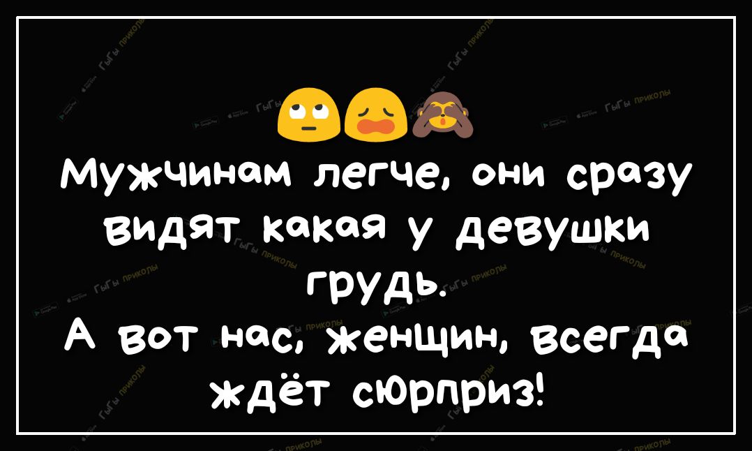 БФА Мужчинам легче они сразу видят какая у девушки ГРУДЬ А вот нес женщин всегда Ждёт сЮрприз