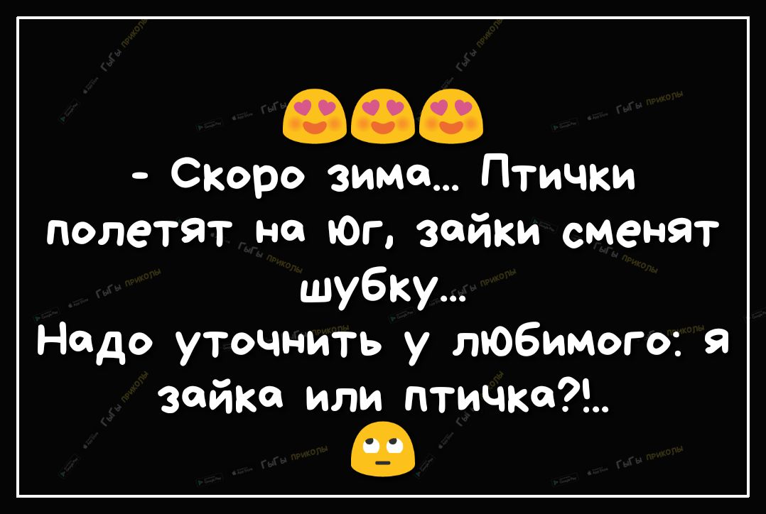 Скоро зима Птички полетят на Юг зойки сменят шубку Нодо уточнить у любимого я зайка или птичка