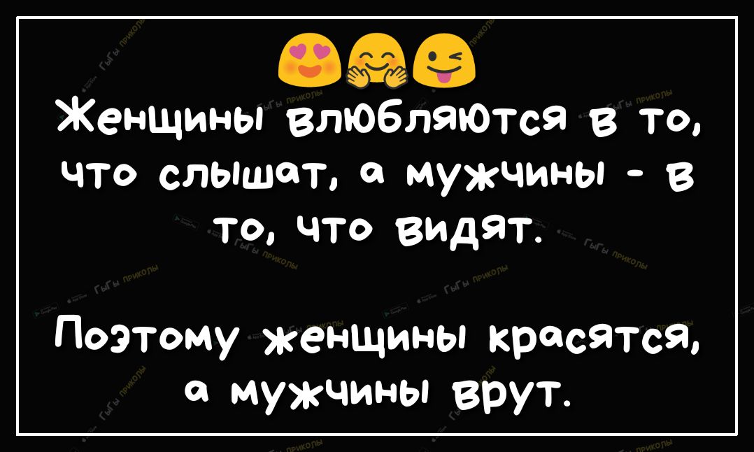 5 Женщины влюбляются в то что слышат мужчины в 100 ЧТО ВИДЯТ Поэтому женщины красятся а мужчины врут
