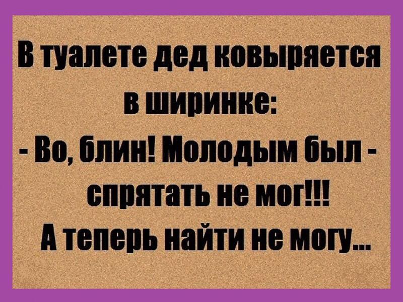 В туалете дед НОВЫПЯЕЮЯ В ШИВИШЮ Во блин Молодым была пппятать не им А тепепь найти не мог
