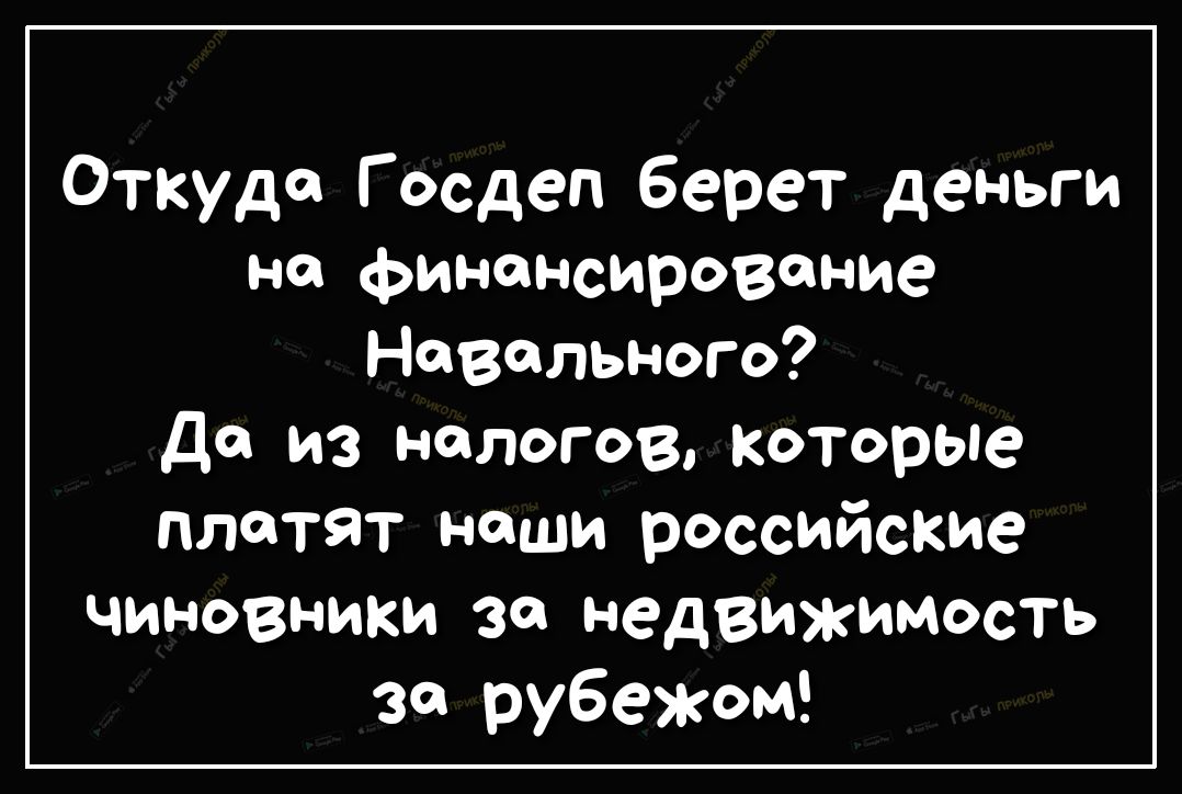 Откуда Госдеп берет деньги на финансирование Невольного До из налогов которые платят наши российские чиновники зо недвижимость за рубежом