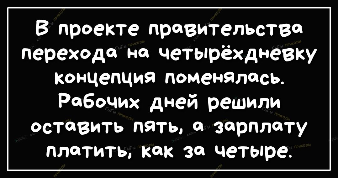 В проекте правительства перехода на четырёхдневку концепция поменялась Рабочих дней решили оставить пять зарплату платить как за четыре
