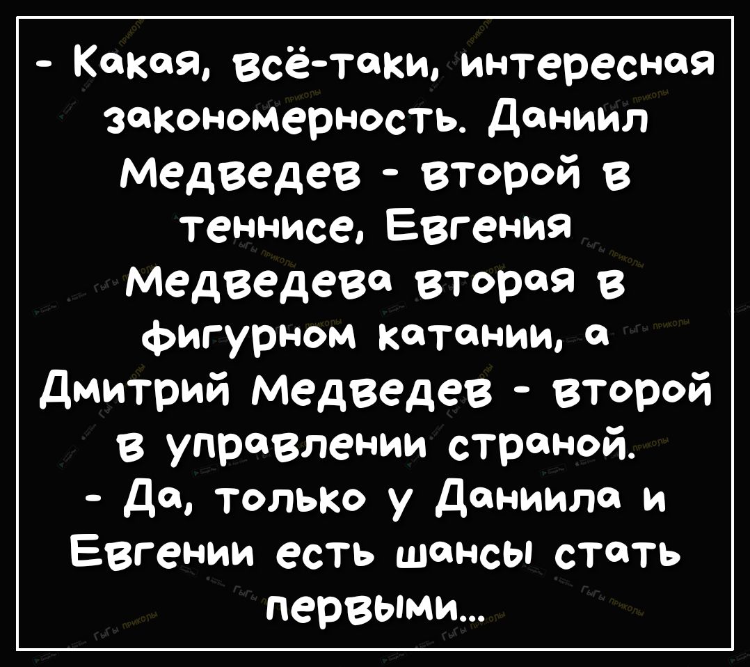 Какая всётаки интересная закономерность Даниил медведев вторОй в теннисе Евгения медведева вторая в фигурном катании Дмитрий Медведев второй в управлении страной д только у Даниила и Евгении есть шансы стать первыми