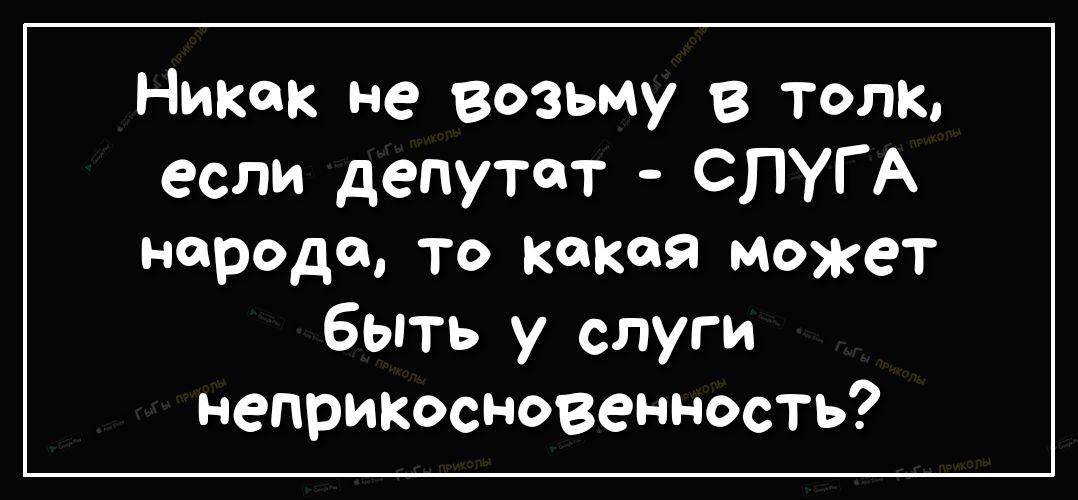Никак не возьму в толк если депутат СПУГ А народа то какая может быть у слуги неприкосновенность