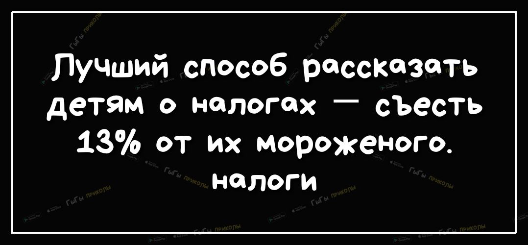 Лучший способ рассказать детям О налогах _ сЪесть 13 от их мороженого налоги