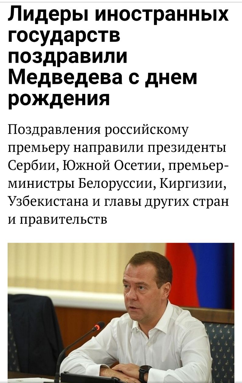 Лидеры иностранных государств поздравили Медведева с днем рождения Поздравления российскому премьеру направили президенты Сербии Южной Осетии премьер Министры Белоруссии Киргизии Узбекистана и главы других стран и правительств