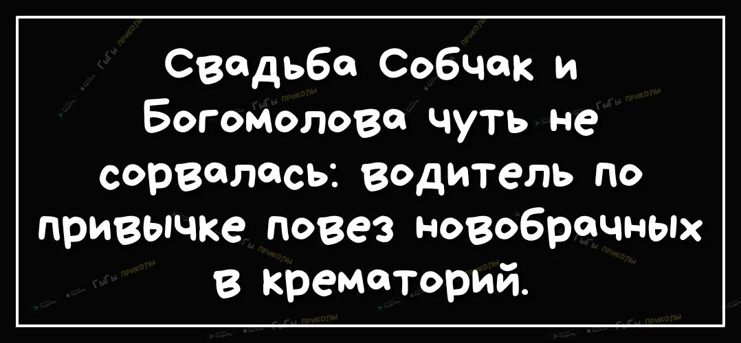 Свадьба Собчак и Богомолова чуть не сорвалась водитель по привычке повез новобрачных в крематорий