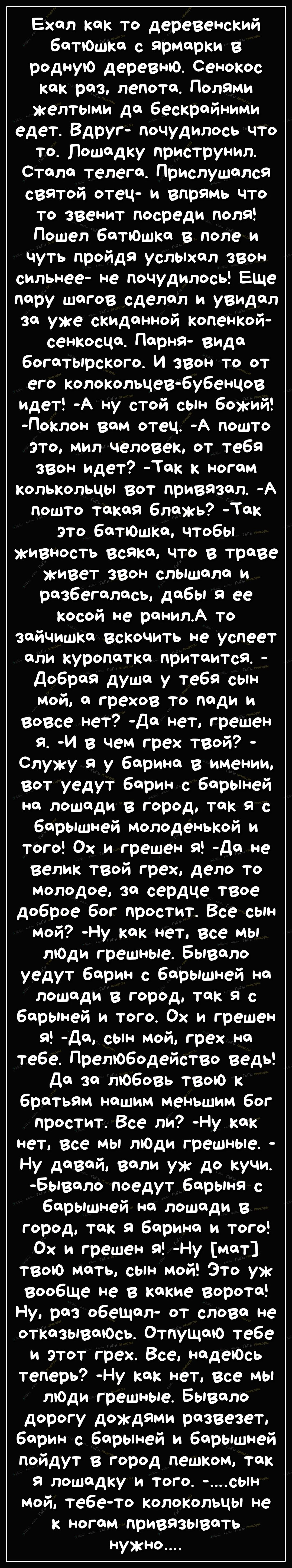 Ехол как то деревенский ботЮшко с ярмарки в родную деревню Сенокос кок роз лепото Полями желтыми до бескрайними едет Вдруг почудилось что то Пошодку приструнил Стиле телега Прислушился святой отец и впрямь что то звенит посреди поля Пошел битЮшко в поле и чуть пройдя услыхол звон сильнее не почудилось Еще пару шагов сделал и увидел 30 уже скидонной копенкой сенкосцщ Перня видо богатырского И звон 