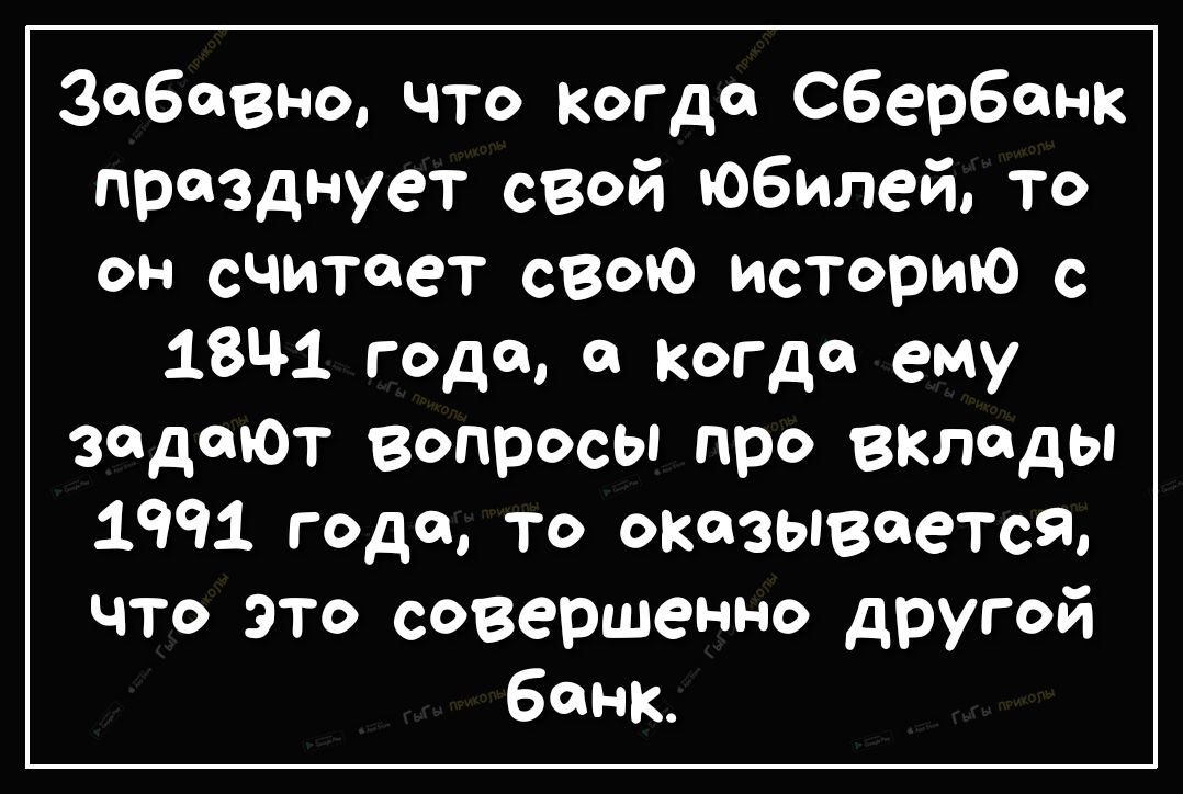 Забавно что когда Сбербанк празднует свой Юбилей То он считает свою историю с 1841 года а когда ему задоЮт вопросы про вклады 1ЧЧ1 года то оказывается что это совершенно другой банк