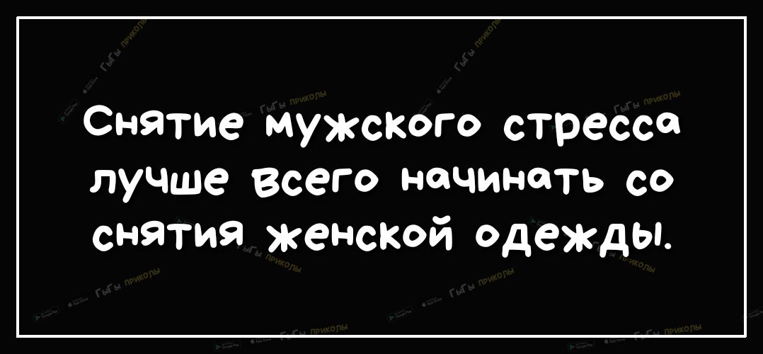 Снятие мужскОго стрессд лучше всего начинать со снятия женской одежды