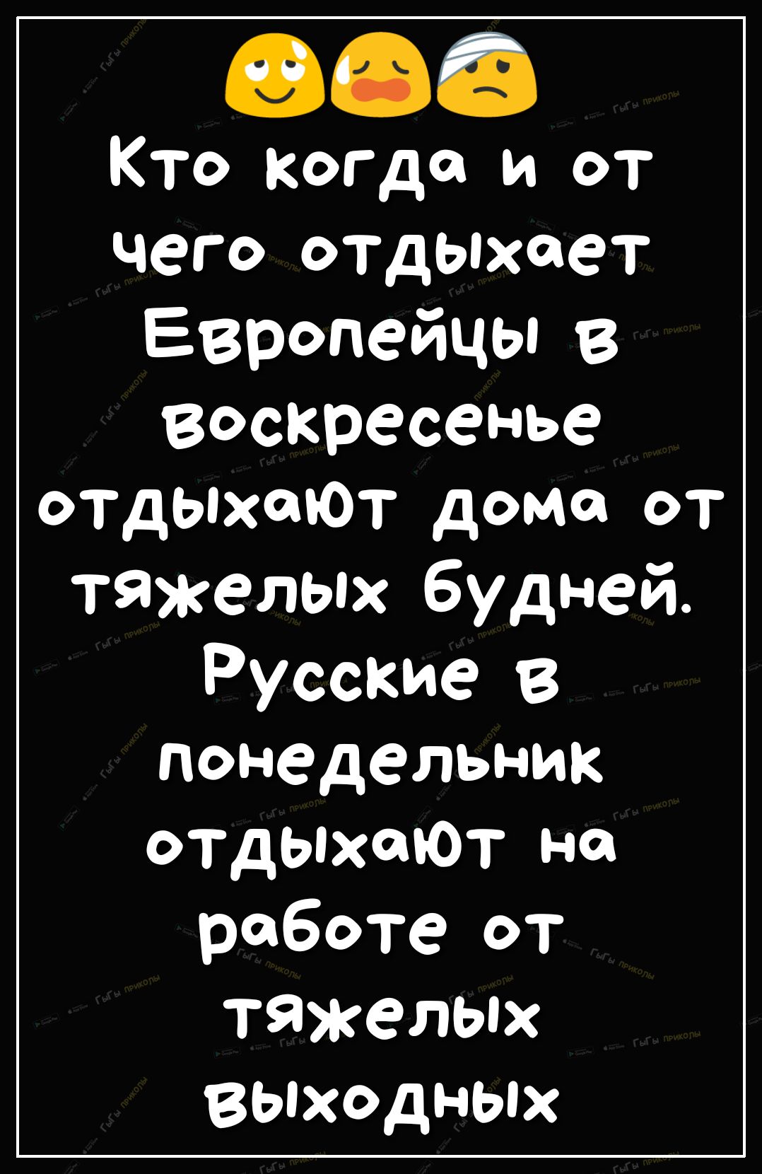 Кто когда и от чего отдыхает Европейцы В воскресенье отдыхаЮт дома от тяжелых будней Русские в понедельник отдыхают на работе от тяжелых ВЫходных