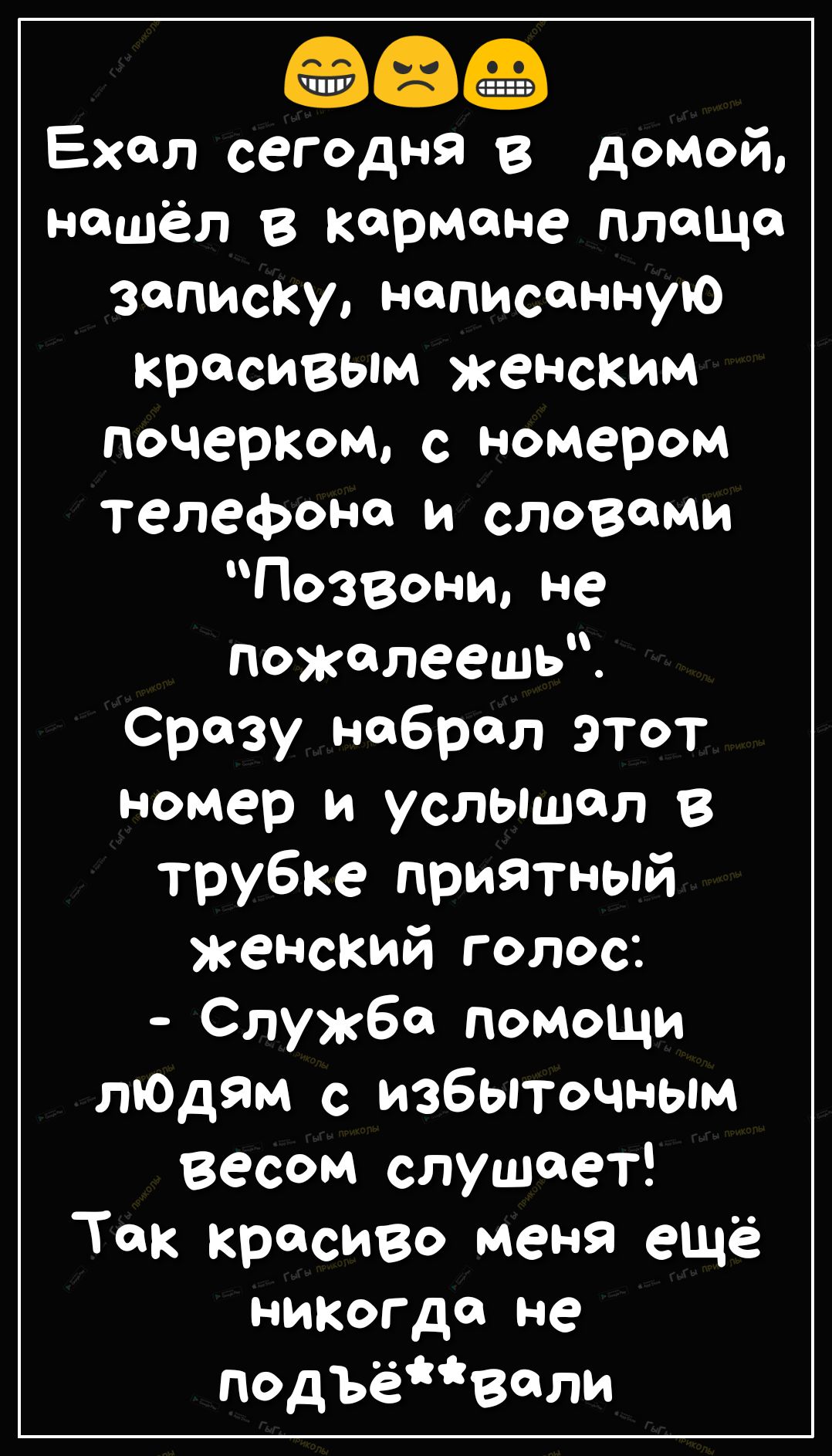 а Ехал сегодня в домой нашёл в кармане площо записку написанную красивым  женским почерком с номером телефоне и словами Позвони не пожалеешь Сразу  набрел этот номер и услышал в трубке приятный женский