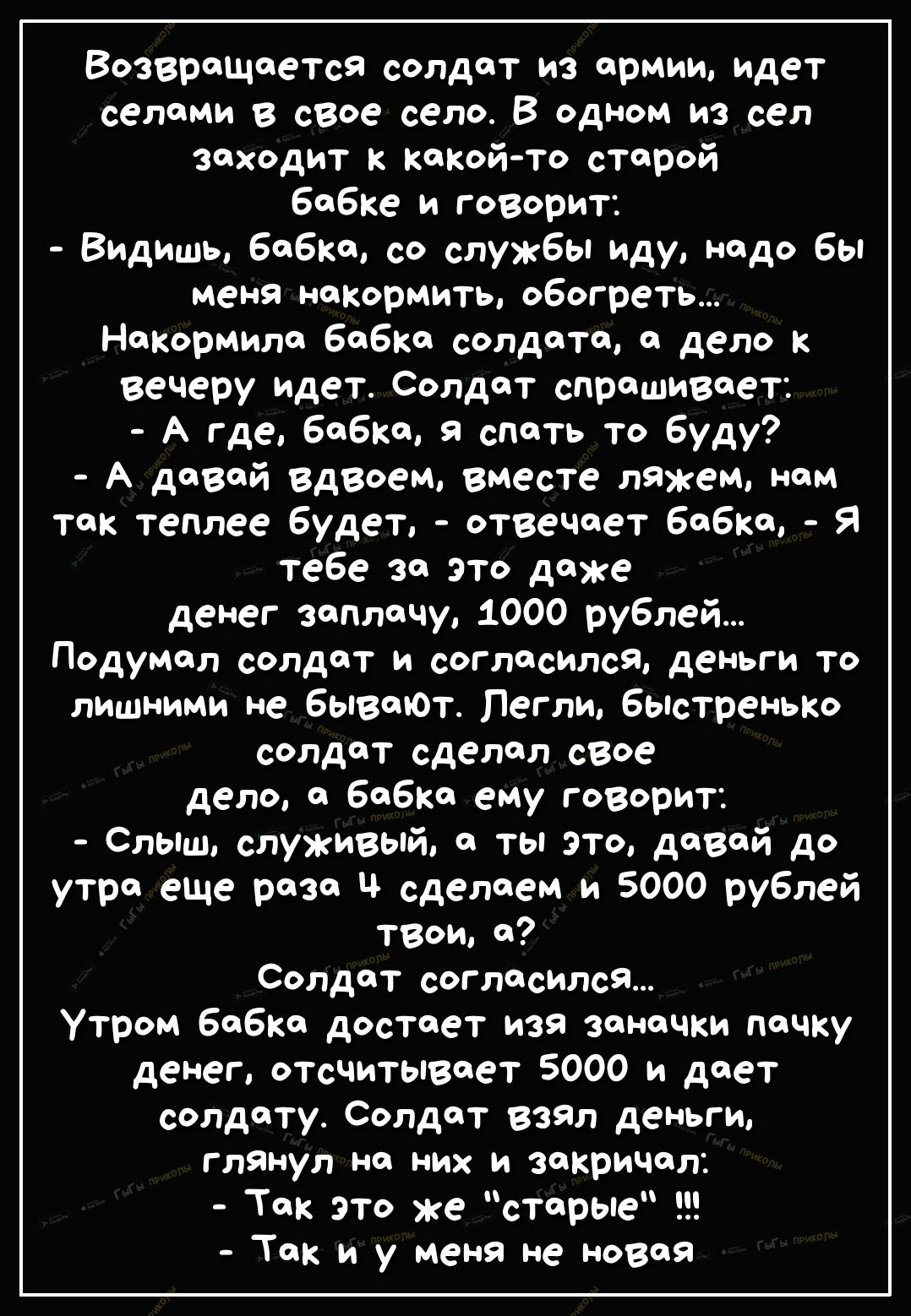 Возвращается солдат из армии идет селами в свое село В одном из сел заходит  к какой то старой бабке и говорит Видишь бабка со службы иду надо бы меня наКормить  обогреть Накормила